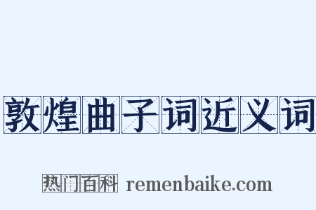 敦煌曲子词近义词是什么意思的图片